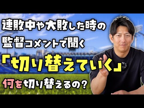 「切り替えていけよー」って何を切り替えればいいの？