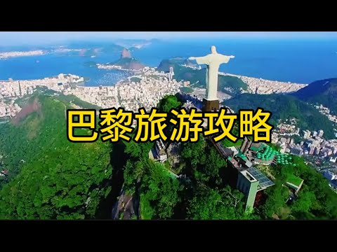 巴西旅游攻略Brazil travel guide#巴西#旅行