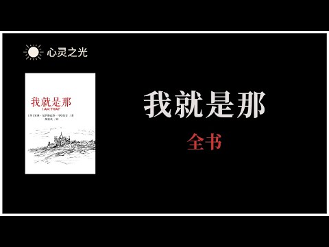 《我就是那》全书 | 室利·尼萨迦达塔·马哈拉吉（Sri Nisargadatta Maharaj） | 灵修 | 听书