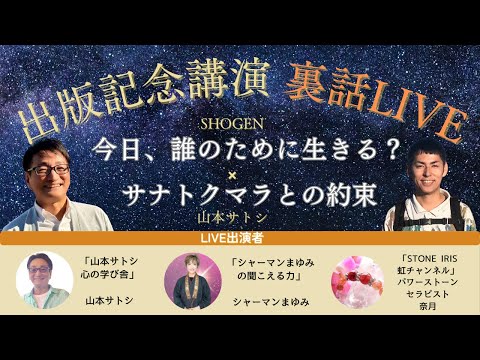 【なんでも質問OK!】ショーゲン×山本サトシ出版記念講演会～裏話ライブ～【後半は概要欄のサロンで公開】