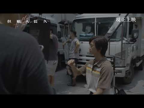 【但願人長久】幕後花絮：吳慷仁篇｜現正熱映中