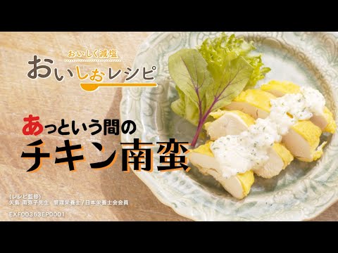 【あっという間のチキン南蛮】毎日簡単に高血圧対策／おいしく減塩できる「おいしおレシピ」