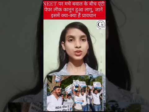 NEET पर मचे बवाल के बीच एंटी पेपर लीक कानून हुआ लागू, जानें इसमें क्या-क्या हैं प्रावधान