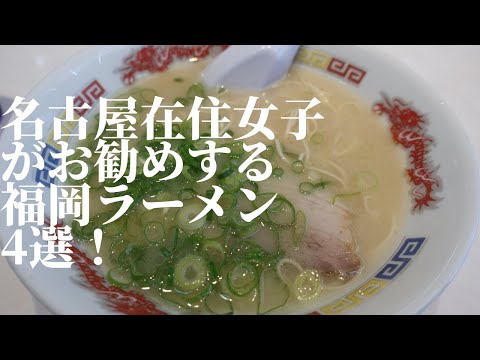 名古屋在住女子がおすすめする福岡ラーメン4選