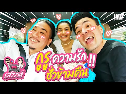 กูรูความรักชั่วข้ามคืน | รสวิวาห์ EP.3