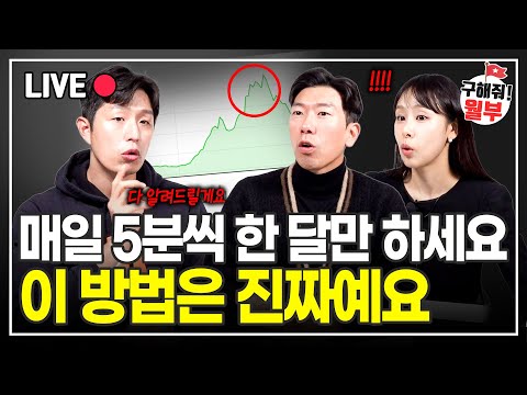 제가 매일 하는 '돈 벌 주식 찾는 법' 공개합니다. 이대로만 따라하세요 (구해줘월부 주식상담)