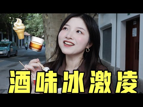 酒味冰激凌大探店！吃了真的会酒驾吗？