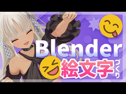 【Blender】3D絵文字づくりに挑戦したい！！【にじさんじ/轟京子】