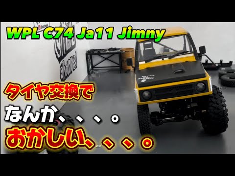 WPL ジムニー タイヤ交換したらなんか、おかしい、、、。　#wpl #wplc74 #wpljapan #suzuki #rockstar #jimny #ラジコン #カスタム #rc #rccar