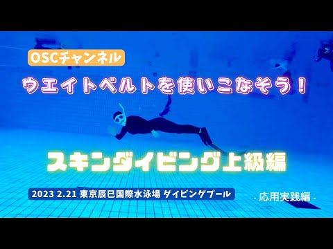 スキンダイビング上級編！水深5.0mプールでウエイトベルトを使いこなそう！OSCスキンダイビング講習会（応用実践編）の練習風景（フォームチェック動画） in 東京辰巳国際水泳場