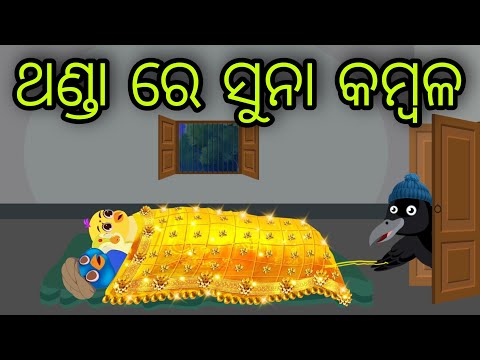 ଥଣ୍ଡା ରେ ସୁନା କମ୍ବଳ | Thanda Re Suna Kambala | Tiki Chadhei Gapa | Odia Chadhei Gapa | New Story