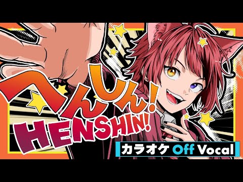 【カラオケ】へんしん!／莉犬【Off Vocal】