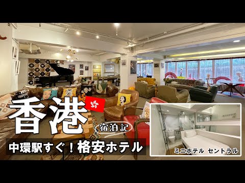 【香港旅行🇭🇰宿泊記】ミニ ホテル セントラルへ！Mini Central HongKong