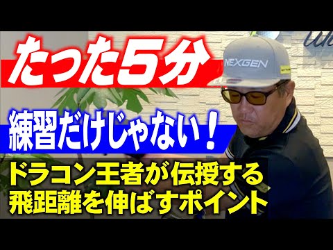 【飛距離を伸ばすポイント】ゴルフは練習だけじゃない！安楽拓也がたった5分で飛距離を伸ばす方法を伝授。