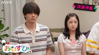 [おむすび] 次週予告 第14週「結婚って何なん？」1/6(月)～放送予定 | 朝ドラ | 連続テレビ小説 | NHK