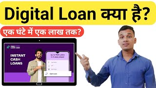 Digital Loan क्या है? | What Is Digital Loan in Hindi? | Digital Loan Explained in Hindi | Loan?