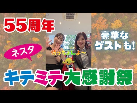 2024年10/26(土)・27(日)はネスタキテミテ大感謝祭！！