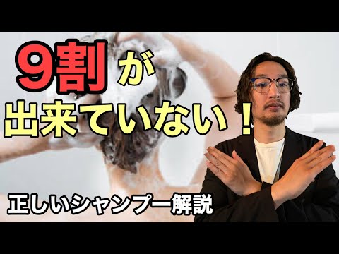 【正しいシャンプーの仕方】間違ったシャンプーの仕方は抜け毛、薄毛の原因になります！現役美容師が正しいシャンプーの仕方を教えます！」