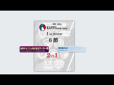 ６節1部 東邦チタニウム vs 南葛SC