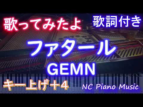 【女性が歌ってみたよ+4】ファタール Fatal  / GEMN【AIボーカル 歌詞 フル full】ピアノ音程バー付き 『推しの子』第2期オープニング主題歌