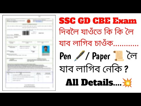 SSC GD CBE Exam দিবলৈ যাওঁতে কি কি লগত লৈ যাব লাগিব ? Pen/Paper লৈ যাব লাগিব নেকি ? All Details 🔥🔥