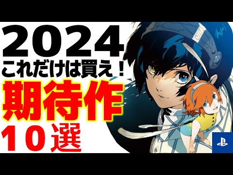 【PS4/PS5】2024年迷わず買っていい注目ゲーム10選【プレステおすすめ新作ゲーム紹介】