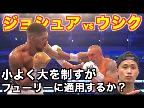 ジョシュアvsウシク決着！ウシクの戦略と能力でフューリーに勝てるのか！？ワイルダーが勝った場合も想定してヘビー級統一の展開を予想！