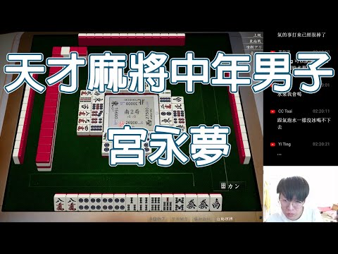 【天鳳 Tenhou精華】天才麻將中年男子 宮永夢【拾捌】