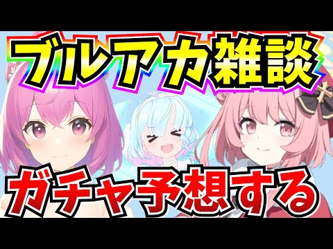 【ブルアカ】ブルアカ雑談！次のガチャ予想などお話する♪【BlueArchive】【ブルーアーカイブ】