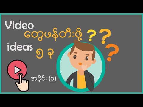 Video ‌တွေဖန်တီးဖို့ ideas ၅ ခု