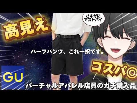 【GUマストバイ】神コスパ＆神シルエットの最強ショートパンツ！新作を常にチェックしているVTuberのガチ購入品紹介！