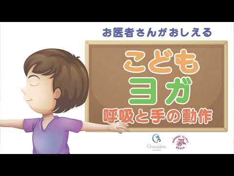 こ ど も の 呼 吸 改 善 !〜 呼吸と手の動作〜（３分）お医者さんが教える！『こども ヨガ』/ 脈下げヨガ（Vol.12）【シリーズ最終回 / 医師解説】 齊藤素子