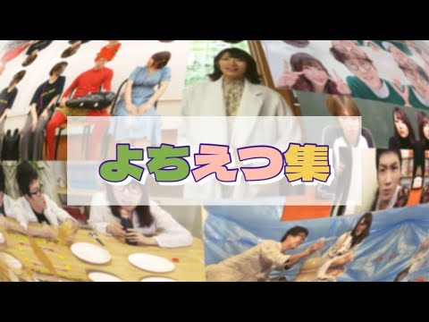 【初期メン】よちえつ・集めました〜💚💗《ボンボンTV切り抜き》