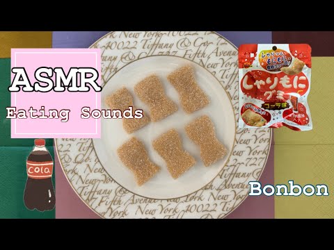 しゃりもにグミ♡コーラ味を食べる【咀嚼音/Eating sounds/ASMR】#食べる音 #mukbang #グミ