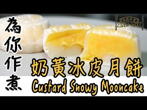 【為你作煮】奶黃冰皮月餅｜Custard Snowy Mooncake