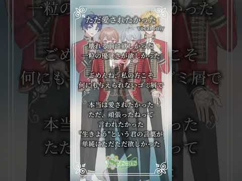 【ただ愛されたかった vocal only】次世代歌い手グループが本気でアカペラしてみた🍀#歌い手 #歌い手グループ #しーずんず #歌ってみた #アカペラ #shorts