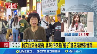 柯文哲交保理由 北院:檢未指"橘子"許芷瑜涉案情節 失語近4個月 柯文哲終重獲自由替自己辯駁 │ 記者 廖品鈞│新聞一把抓20241227│三立新聞台