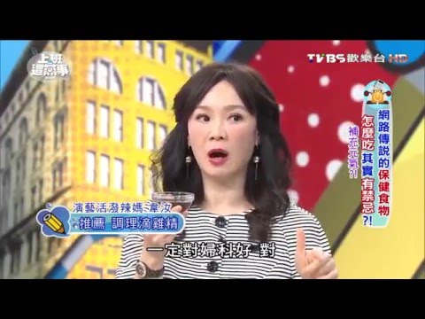 20160419上班這黨事-韋如節目推薦想孕滴雞精~