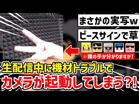 ✂️ 機材トラブルで映ってしまったカメラにファンサービスしたのは誰？！【ドズル社/切り抜き】