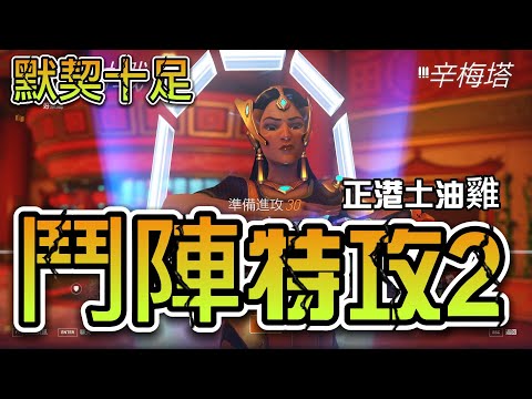 辛梅塔很辣，霧子很可愛【鬥陣特攻2】