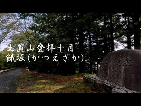 神の棲まう山👼玉置山⛰️十月登拝🙏玉置神社⛩️餓坂(かつえざか）🧗‍♂️上平主税の碑🧔GoPro📷️HERO11🎦Black📼LeicaLUX📷️iphone15promax📱