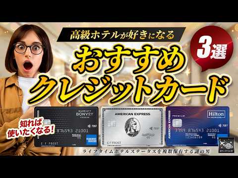 【旅行好き必見！】1泊10万円が無料!?絶対持つべき ホテル 系 クレカ 徹底解説！ カード 価値 が倍増する上級者の使い方とは！