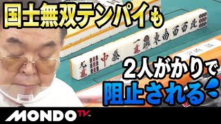 沢崎誠　国士無双テンパイも2人がかりで阻止される💦