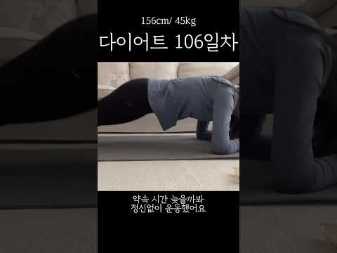 유산 후 매일 운동하게 된 이유 #다이어트106일차 #다이어트일기 #유산소운동 #다이어트식단 #다이어트 #식단 #살빼기 #체중 #오운완 #체중감량 #복근운동 #스쿼트 #홈트레이닝