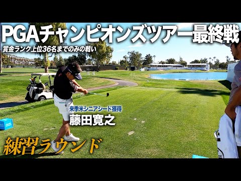 PGAチャンピオンズツアー最終戦　Charles Schwab Cup Championship　練習ラウンド