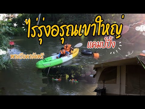 ไร่รุ่งอรุณเขาใหญ่ campingเขาใหญ่ กางเต็นท์เล่นน้ำ พายเรือคายัคฟรี|น้องเนสbyพาเที่ยว #ไร่รุ่งอรุณ