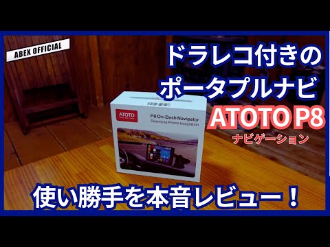 ドラレコ付きのポータプルナビ　ATOTO P8 使い勝手徹底検証！