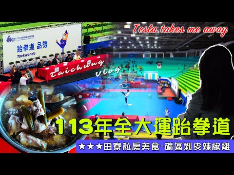 EV Live.18 必吃高雄剝皮辣椒雞 台中全大運跆拳道 田寮礦區土雞城 麻油米血麵線 蔗苗 朴子蛋 美食花費公開 特斯拉自動駕駛Taiwan free travel 4K Tesla modelX