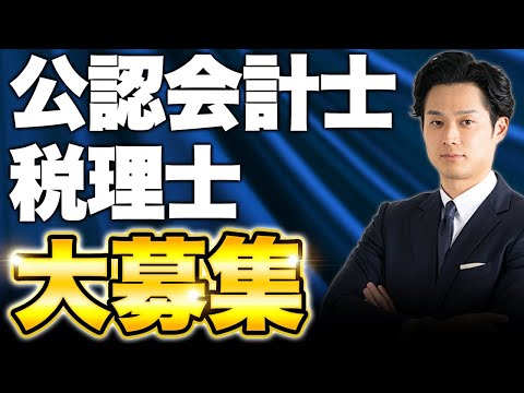 【前人未到へ】一緒に働いてくれる公認会計士・税理士の方を大募集します！！【公認会計士/小山あきひろ】