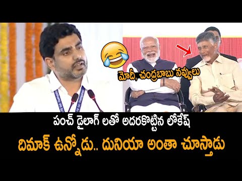 దిమాక్ ఉన్నోడు.. దునియా అంతా చూస్తాడు..! Minister Nara Lokesh Powerful Speech | PM Modi #pawankalyan